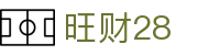 旺财28 - 旺财28官网 - 登录注册网址
